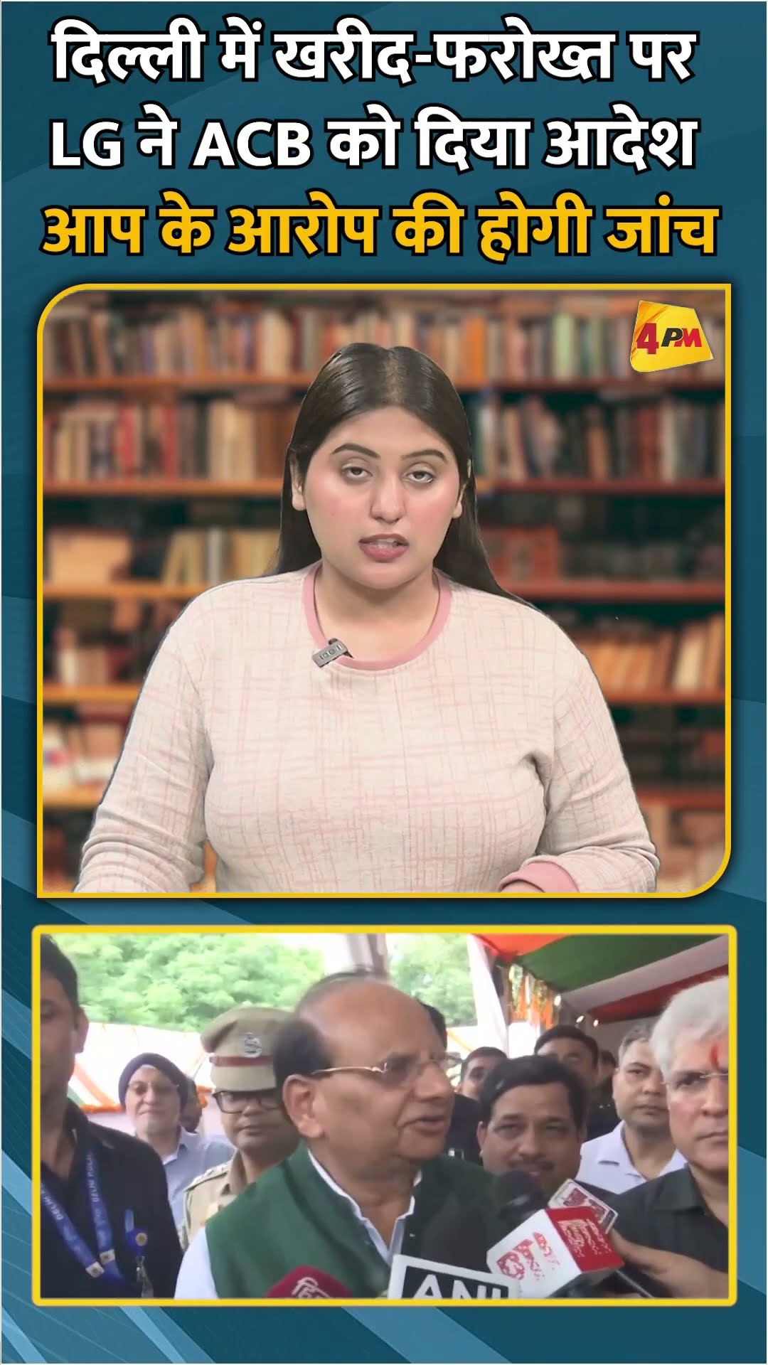 दिल्ली में खरीद-फरोख्त पर LG ने ACB को दिया आदेश आप के आरोप की होगी जांच #shorts #short